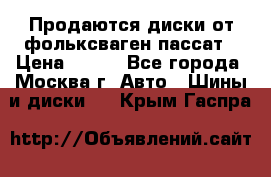 Продаются диски от фольксваген пассат › Цена ­ 700 - Все города, Москва г. Авто » Шины и диски   . Крым,Гаспра